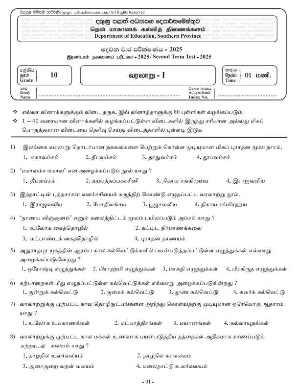 Southern Province 2025 Grade 10 History 2nd Term Test Paper First Page