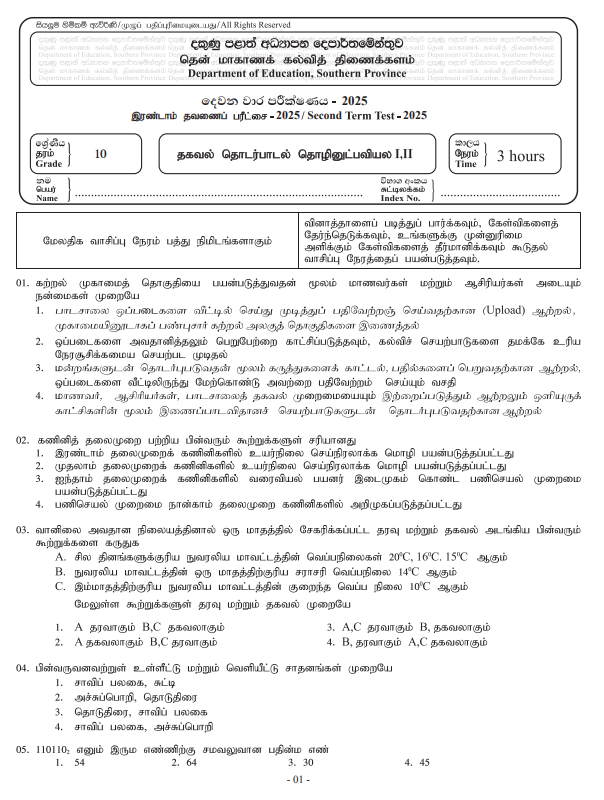 Southern Province 2025 Grade 10 ICT 2nd Term Test Paper First Page