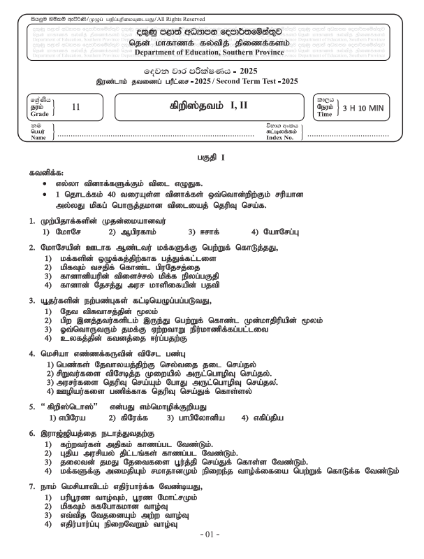 Southern Province 2025 Grade 11 Christianity 2nd Term Test Paper First Page