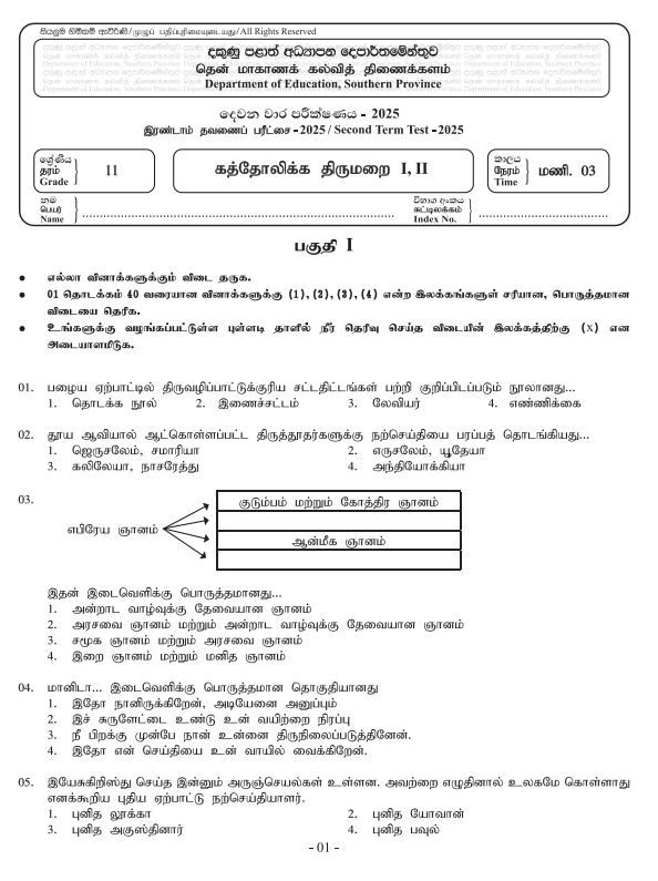Southern Province 2025 Grade 11 Catholicism 2nd Term Test Paper First Page