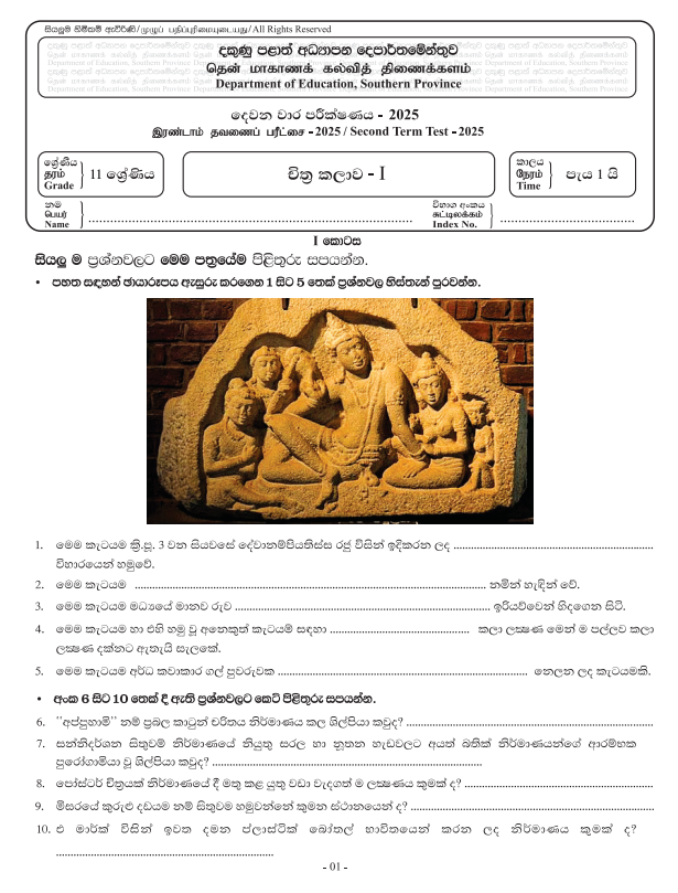 Southern Province 2025 Grade 11 Art 2nd Term Test Paper First Page