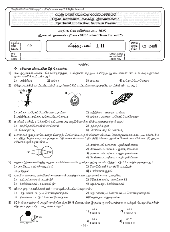 Southern Province 2025 Grade 09 Science 2nd Term Test Paper First Page