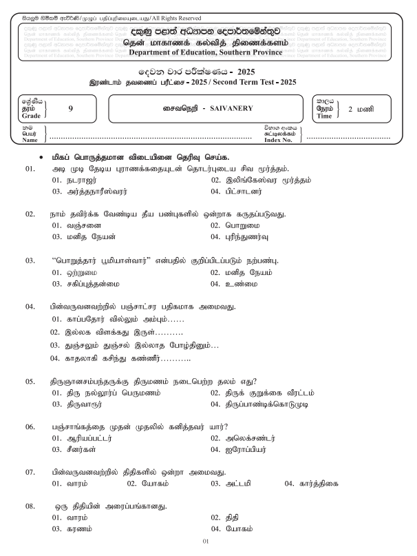 Southern Province 2025 Grade 09 Saivanery 2nd Term Test Paper First Page