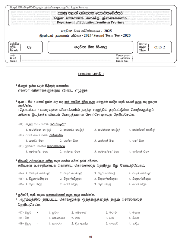 Southern Province 2025 Grade 09 Second Language Sinhala 2nd Term Test Paper First Page