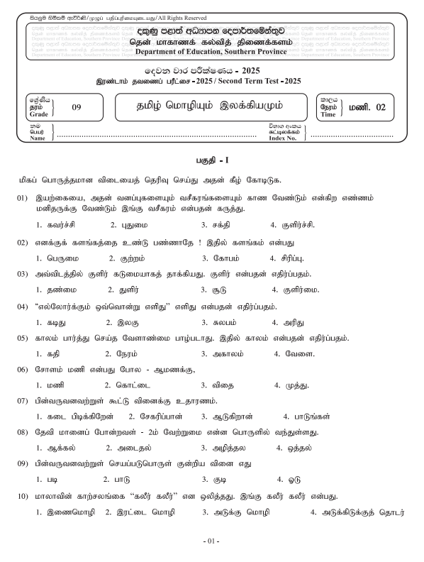 Southern Province 2025 Grade 09 Tamil Language 2nd Term Test Paper First Page