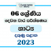 2023 Grade 06 Drama 2nd Term Test Paper | Southern Province