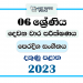 2023 Grade 06 Eastern Music 2nd Term Test Paper | Southern Province