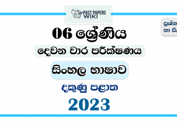 Southern Province 2023 Grade 06 Sinhala Language 2nd Term Test Paper