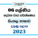 Southern Province 2023 Grade 06 Sinhala Language 2nd Term Test Paper