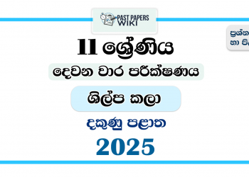 Southern Province 2025 Grade 11 Art & Craft 2nd Term Test Paper