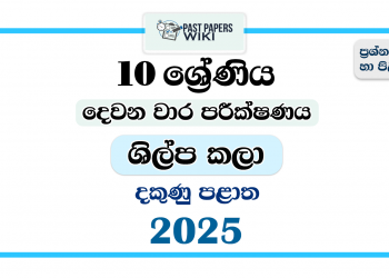 2025 Grade 10 Art & Craft 2nd Term Test Paper | Southern Province