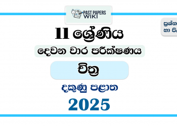 Southern Province 2025 Grade 11 Art 2nd Term Test Paper