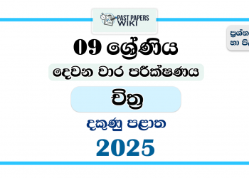 Southern Province 2025 Grade 09 Art 2nd Term Test Paper