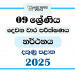 Southern Province 2025 Grade 09 Dancing 2nd Term Test Paper