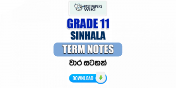 Grade 11 Sinhala Term Notes | වාර සටහන්