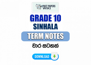 Grade 10 Sinhala Term Notes | වාර සටහන්
