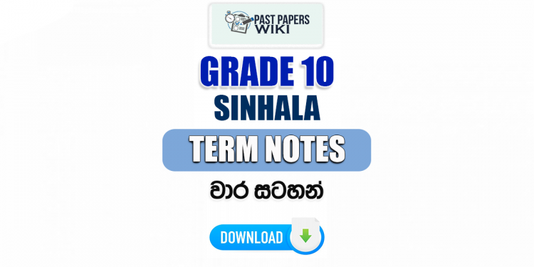 Grade 10 Sinhala Term Notes | වාර සටහන්