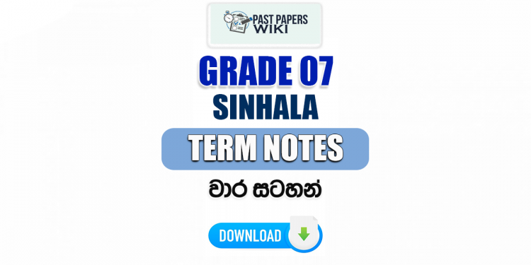 Grade 07 Sinhala Term Notes | වාර සටහන්