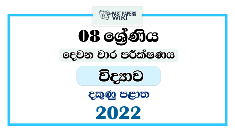 Southern Province 2022 Grade 08 Science 2nd Term Test Paper