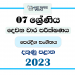 Southern Province 2023 Grade 07 Music 2nd Term Test Paper