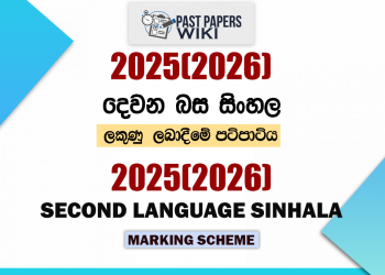 2025(2026) O/L Second Language Sinhala Marking Scheme