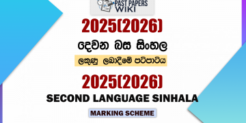 2025(2026) O/L Second Language Sinhala Marking Scheme