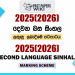 2025(2026) O/L Second Language Sinhala Marking Scheme