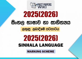2025(2026) O/L Sinhala Language Marking Scheme