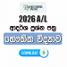 2026 A/L Physics Model Papers with Answers