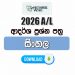 2026 A/L Sinhala Model Papers with Answers