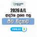 2026 A/L Biology Model Papers with Answers | Tamil Medium