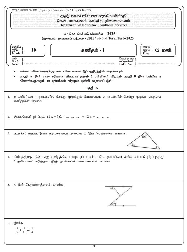 Southern Province 2025 Grade 10 Mathematics 2nd Term Test Paper First Page