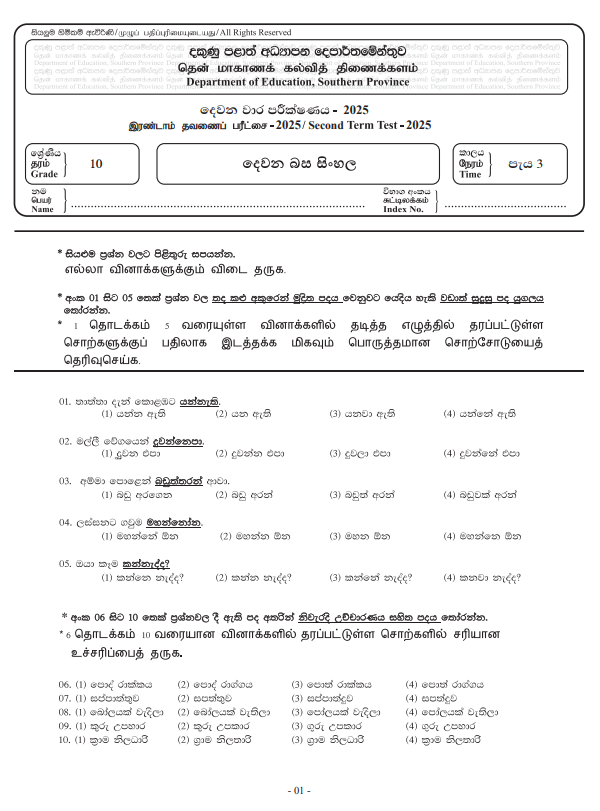 Southern Province 2025 Grade 10 Second Language Sinhala 2nd Term Test Paper First Page
