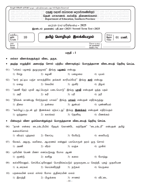 Southern Province 2025 Grade 10 Tamil Language 2nd Term Test Paper First Page