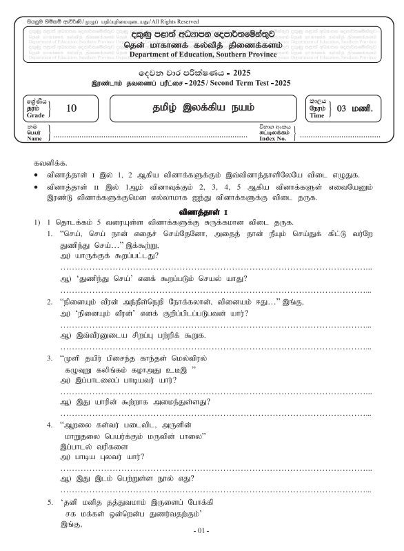 Southern Province 2025 Grade 10 Tamil Literature 2nd Term Test Paper First Page