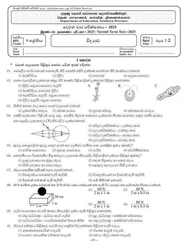 Southern Province 2025 Grade 09 Science 2nd Term Test Paper First Page