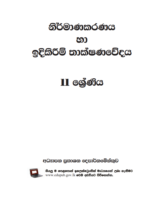 Official Grade 11 Construction Technology Textbook in Sinhala Medium PDF