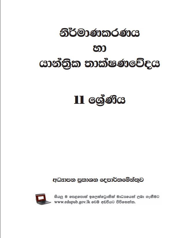 Official Grade 11 Mechanical Technology Textbook in Sinhala Medium PDF