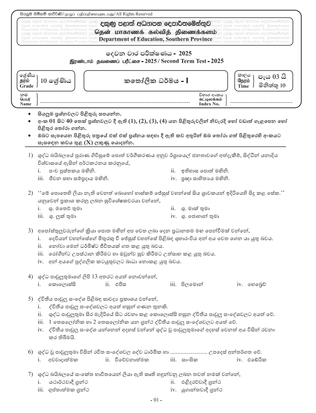 Southern Province 2025 Grade 10 Catholicism 2nd Term Test Paper First Page