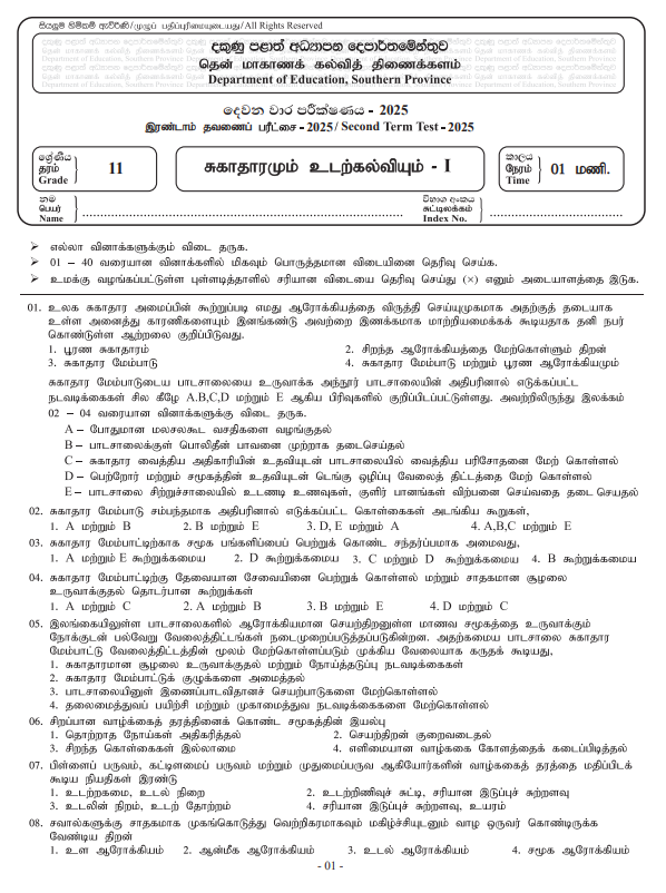 Southern Province 2025 Grade 11 Health 2nd Term Test Paper First Page