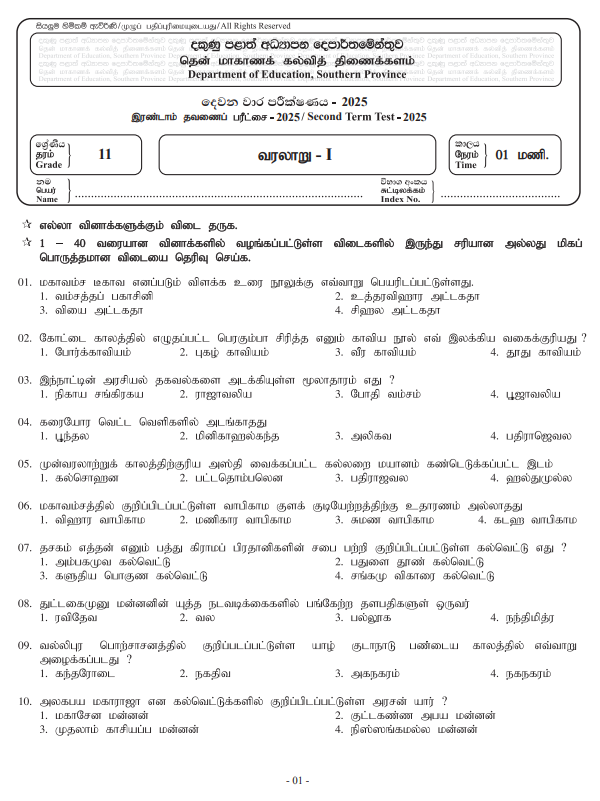 Southern Province 2025 Grade 11 History 2nd Term Test Paper First Page