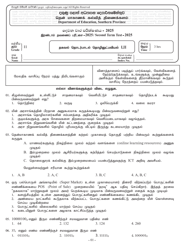 Southern Province 2025 Grade 11 ICT 2nd Term Test Paper First Page