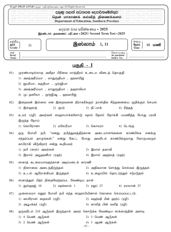 Southern Province 2025 Grade 11 Islam 2nd Term Test Paper First Page