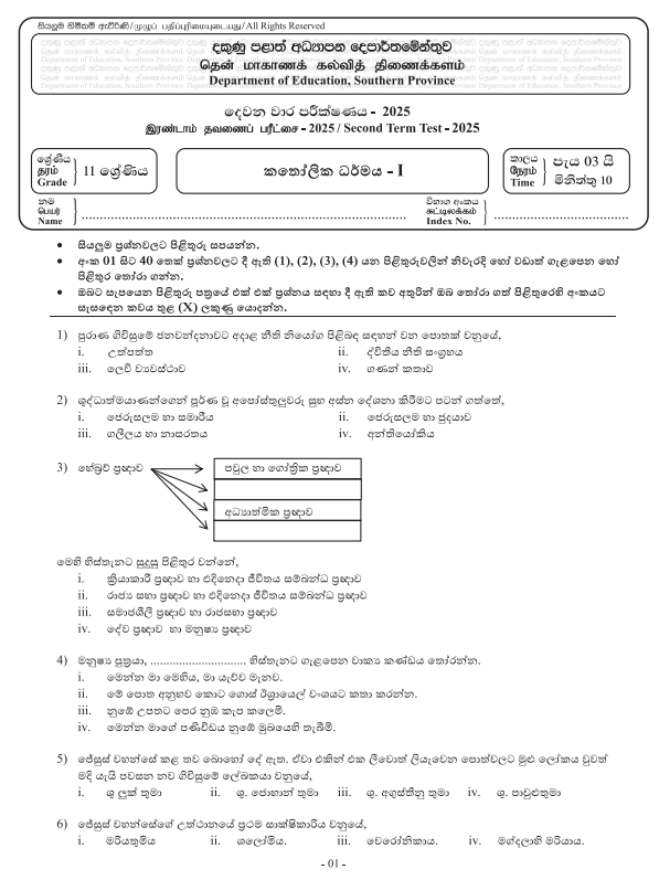 Southern Province 2025 Grade 11 Catholicism 2nd Term Test Paper First Page
