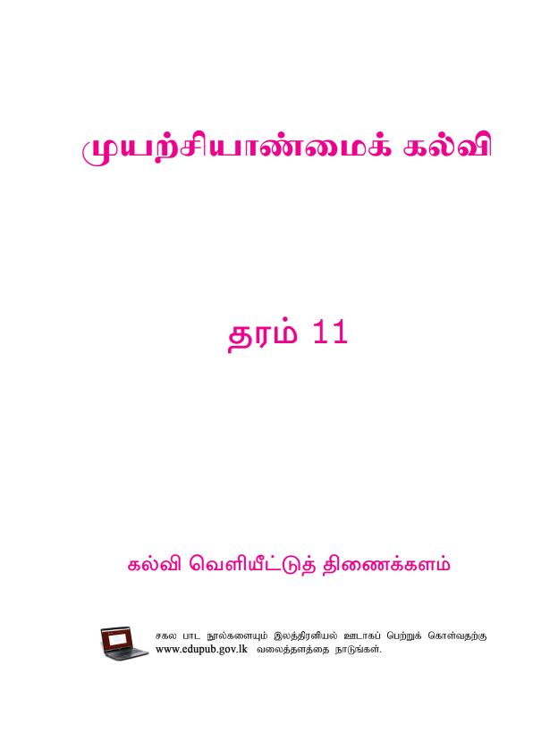 Official Grade 11 Entrepreneurship Studies Textbook in Tamil Medium PDF