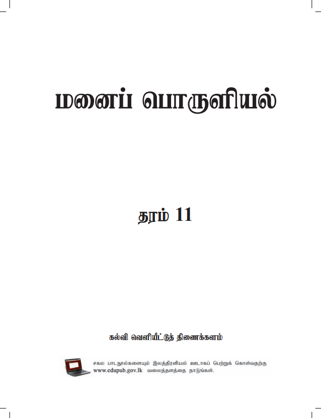 Official Grade 11 Home Economics Textbook in Tamil Medium PDF