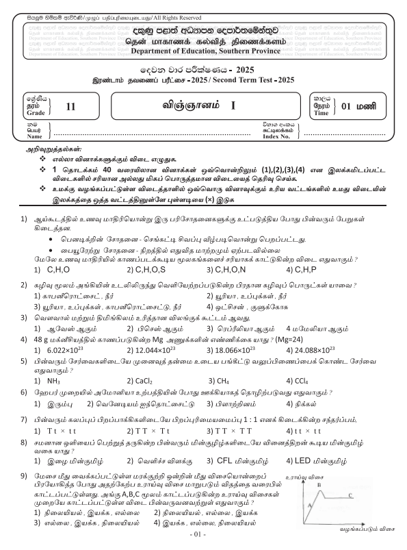Southern Province 2025 Grade 11 Science 2nd Term Test Paper First Page