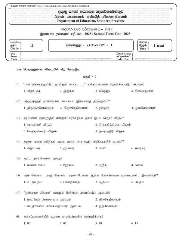 Southern Province 2025 Grade 11 Saivanery 2nd Term Test Paper First Page