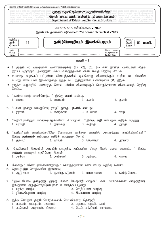 Southern Province 2025 Grade 11 Tamil Language 2nd Term Test Paper First Page