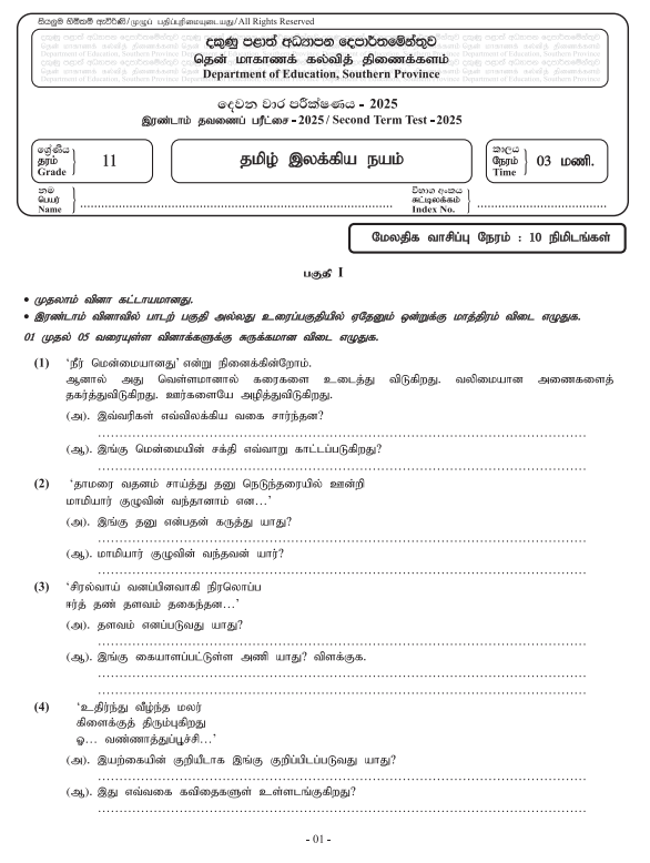 Southern Province 2025 Grade 11 Tamil Literature 2nd Term Test Paper First Page